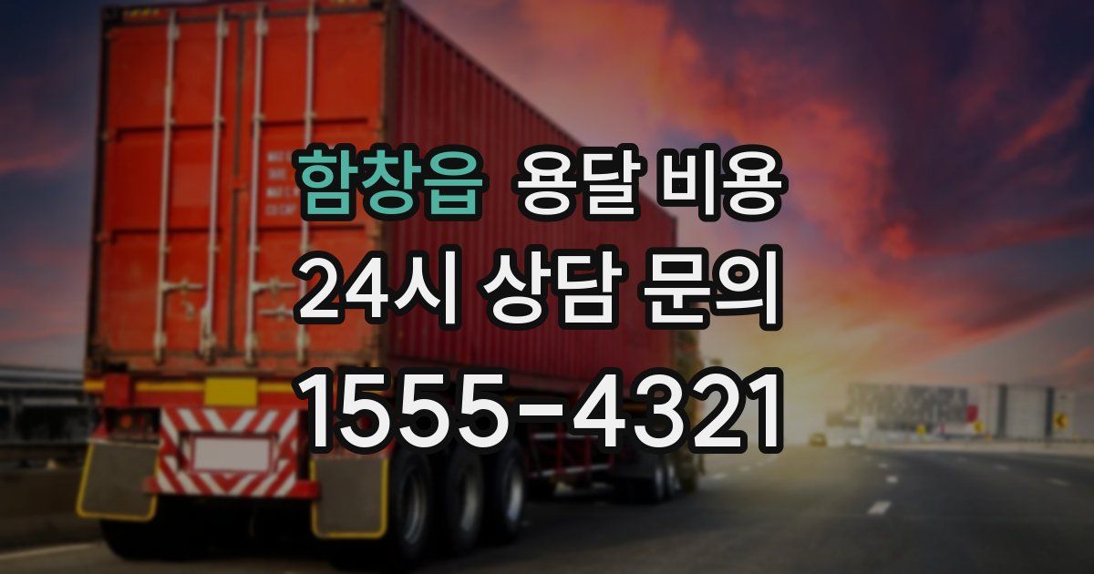 함창읍 용달 비용