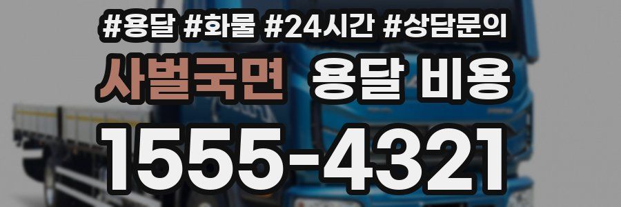 사벌국면 용달 비용