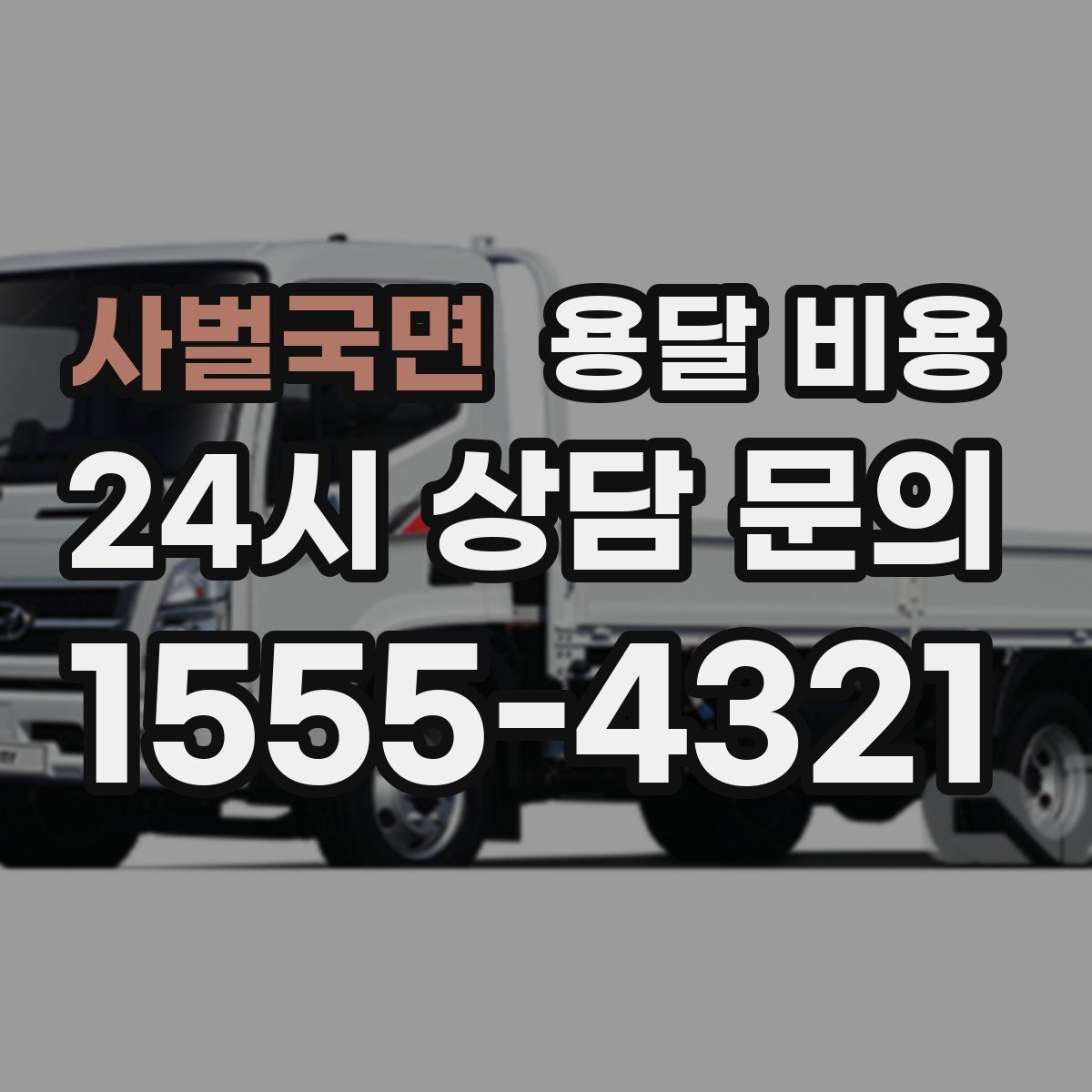 사벌국면 용달 비용