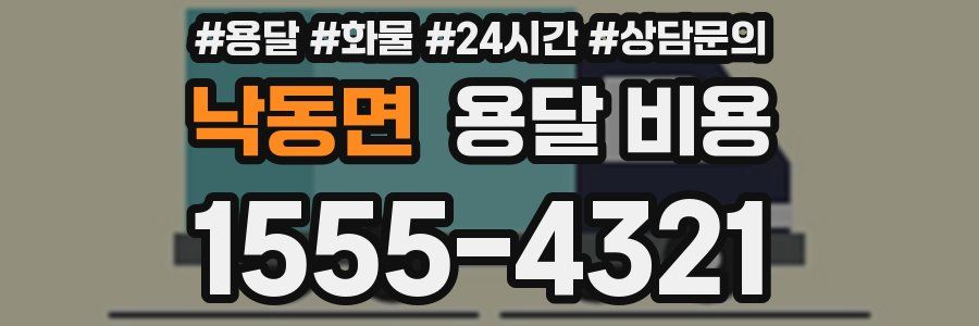 낙동면 용달 비용