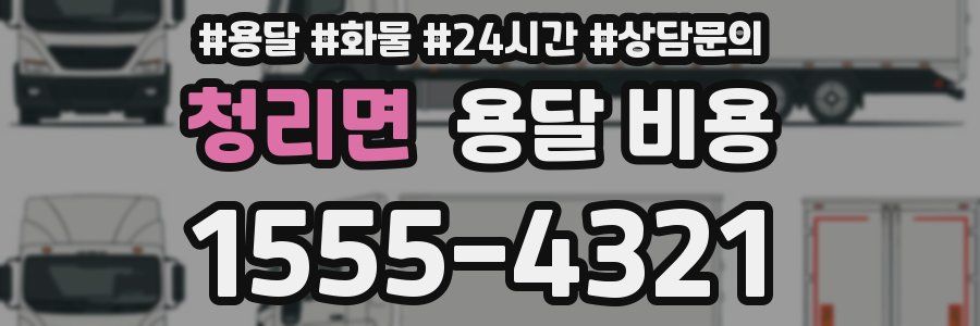 청리면 용달 비용