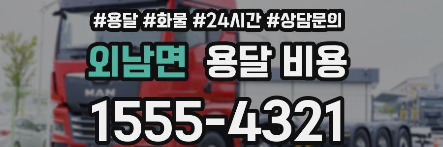 외남면 용달 비용