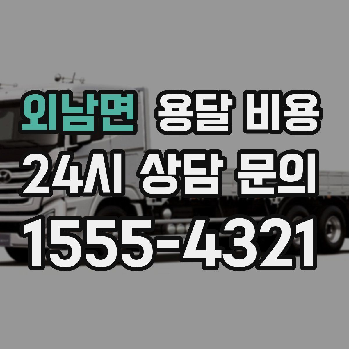 외남면 용달 비용