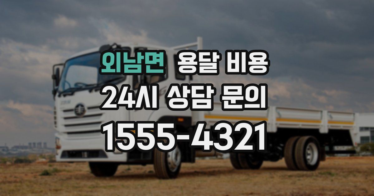 외남면 용달 비용