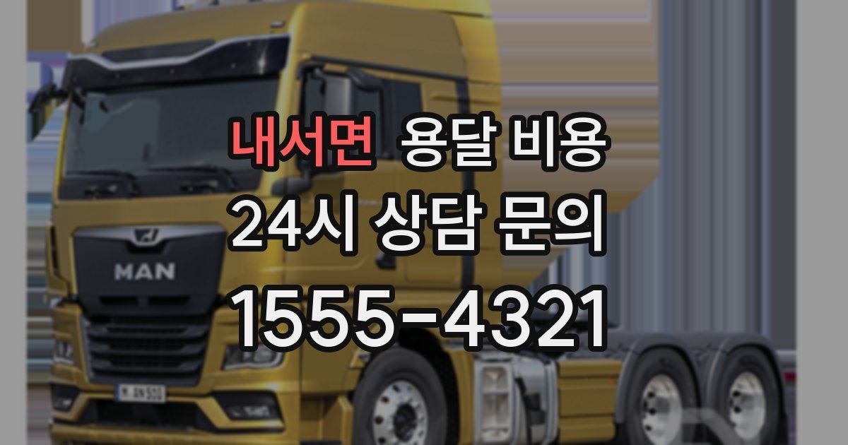 내서면 용달 비용