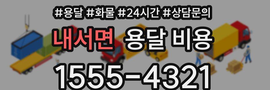 내서면 용달 비용