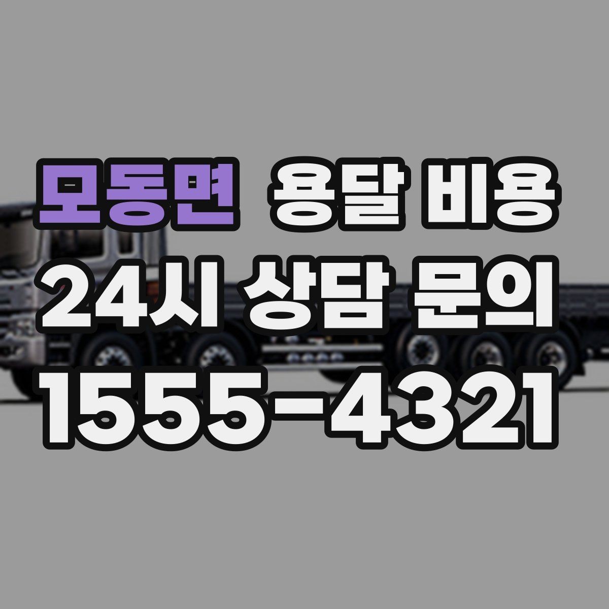 모동면 용달 비용 시간 지연 시 대응 방법