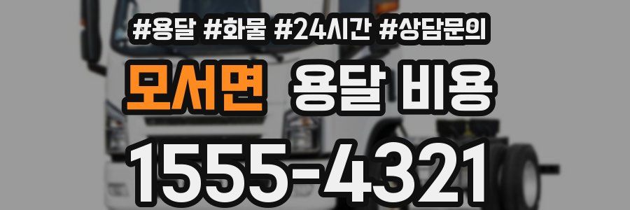 모서면 용달 비용