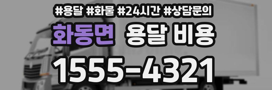 화동면 용달 비용