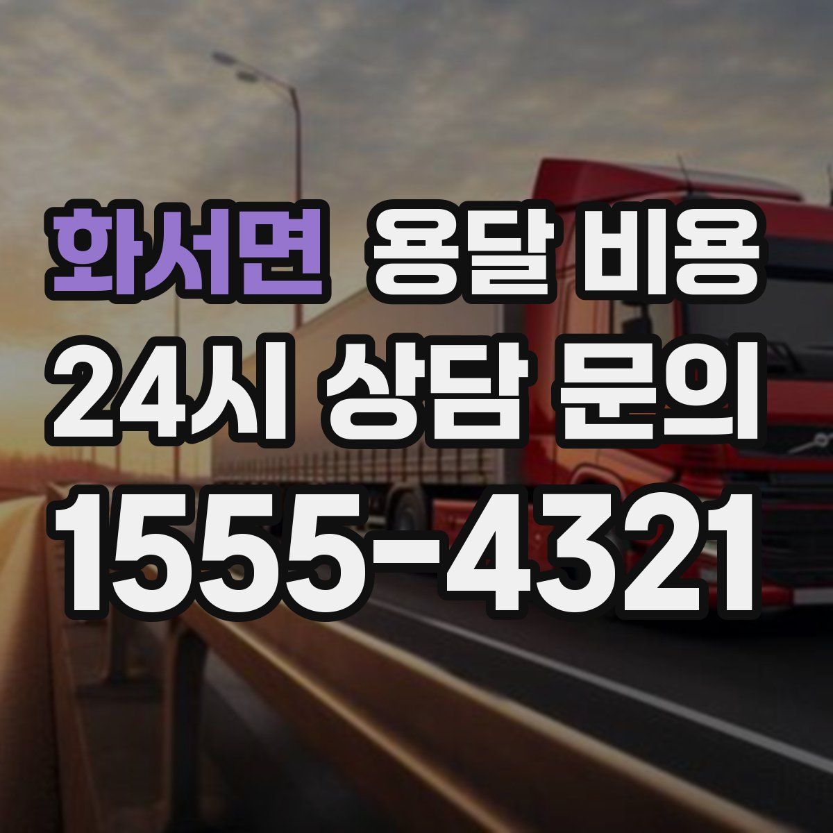 화서면 용달 비용