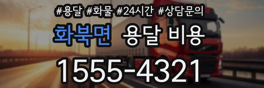 화북면 용달 비용