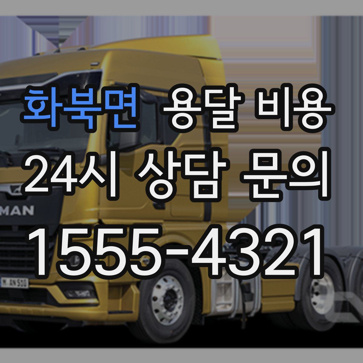 화북면 용달 비용