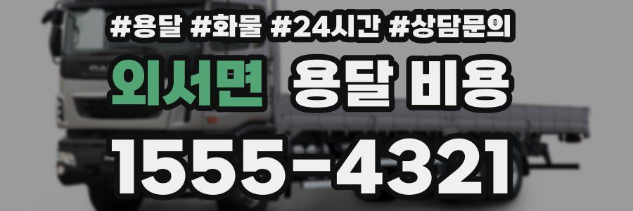 외서면 용달 비용