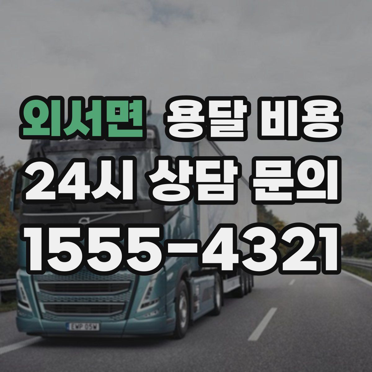 외서면 용달 비용