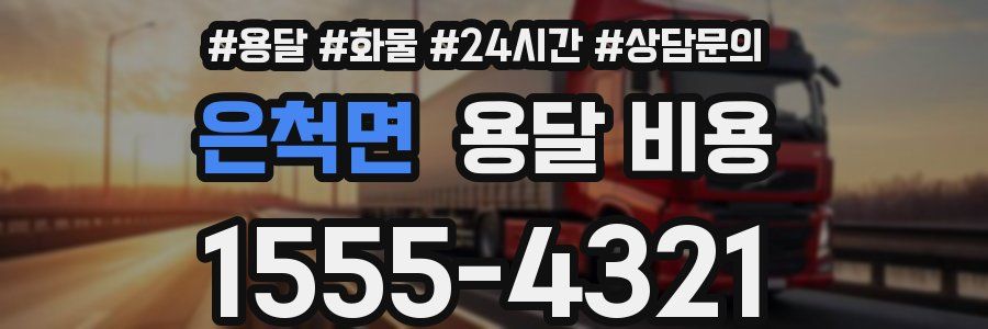 은척면 용달 비용