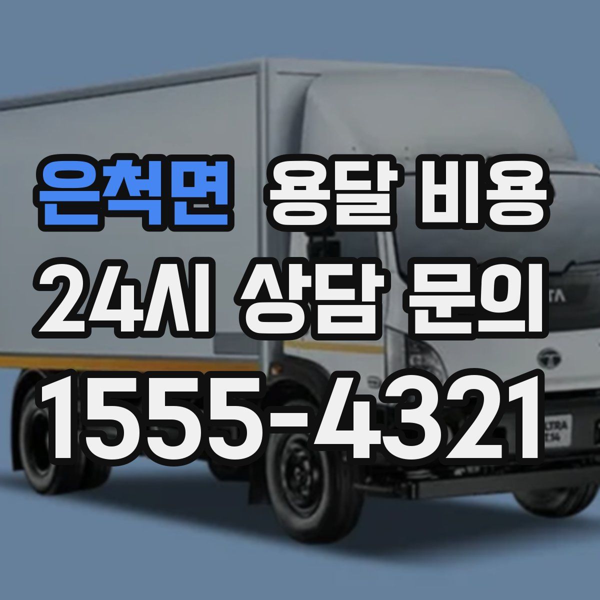 은척면 용달 비용