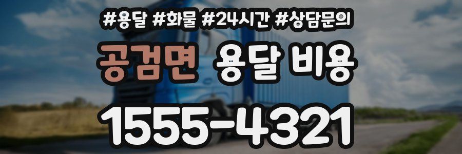 공검면 용달 비용