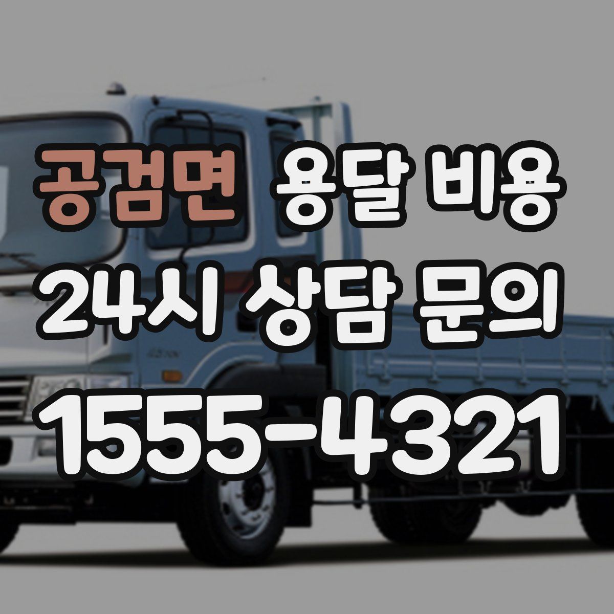 공검면 용달 비용