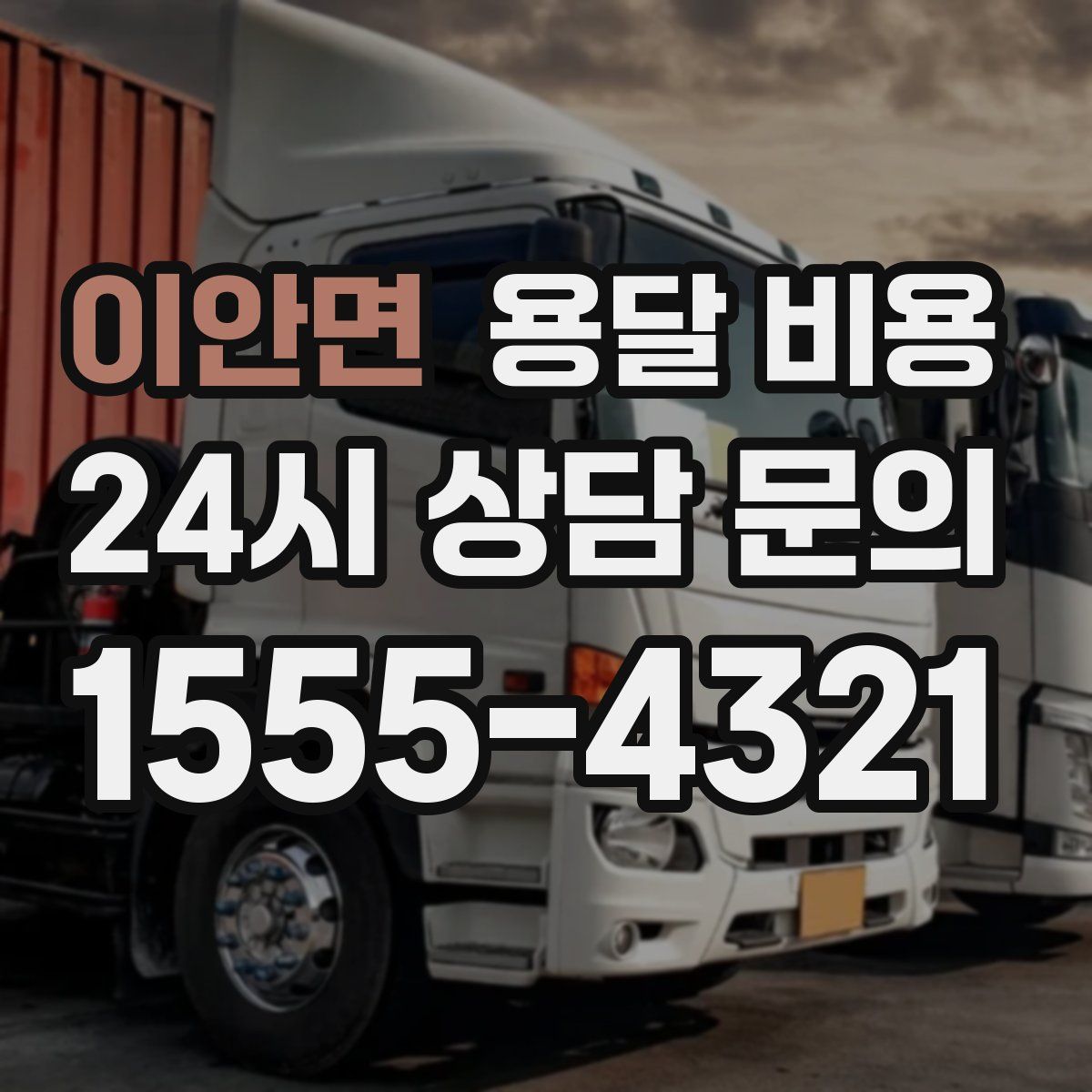 이안면 용달 비용