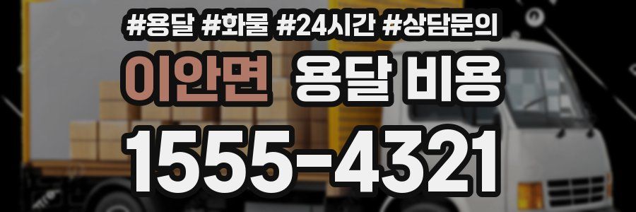 이안면 용달 비용