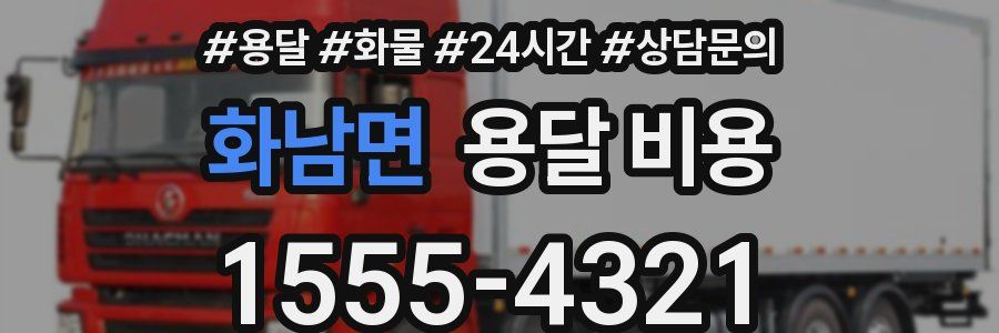 화남면 용달 비용