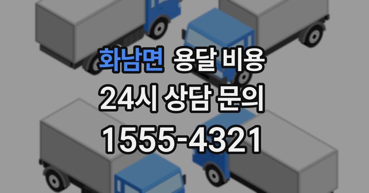 화남면 용달 비용