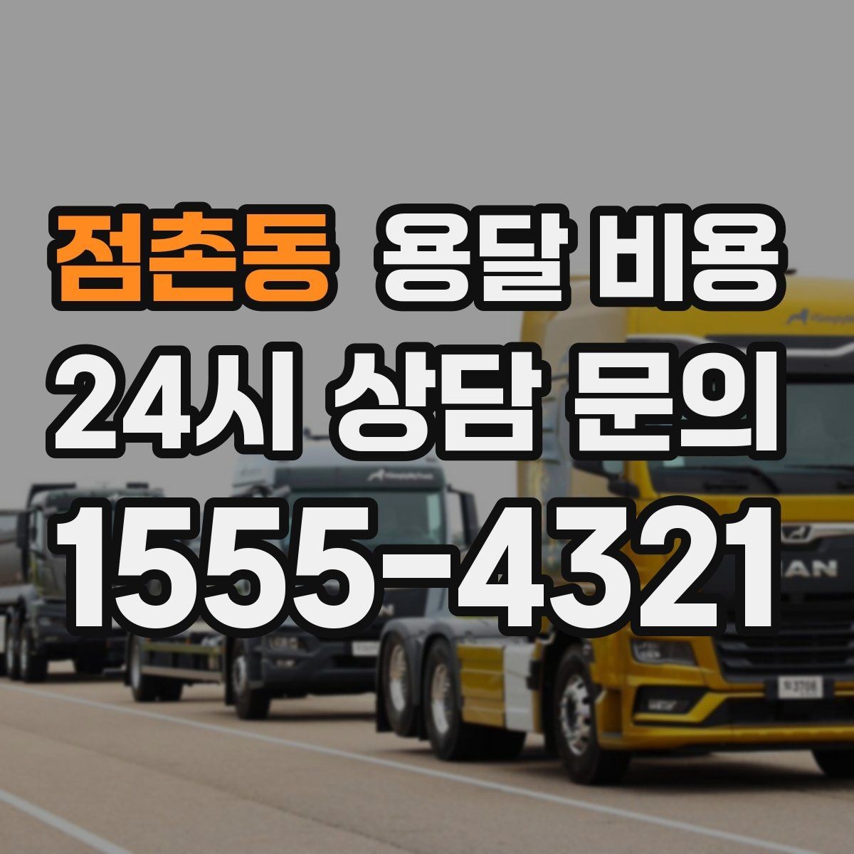 점촌동 용달 비용 차량 크기 선택 기준 정리