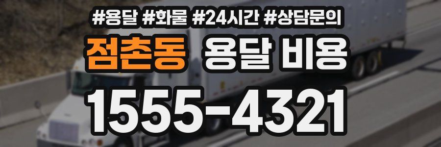 점촌동 용달 비용