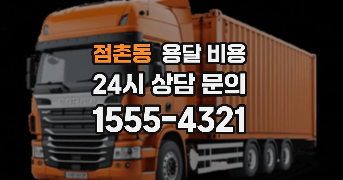 점촌동 용달 비용