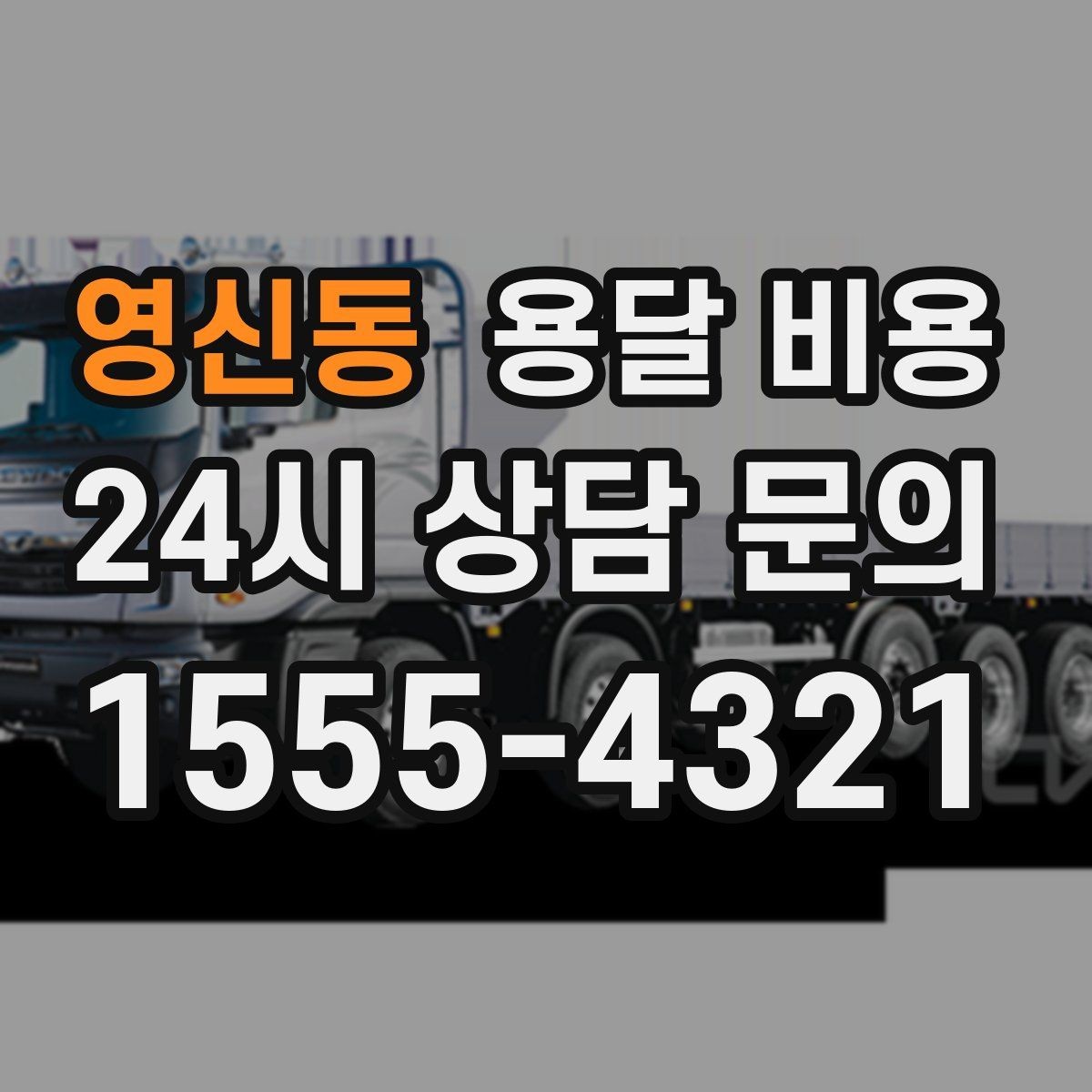 영신동 용달 비용 꼭 필요한 정보만 정리