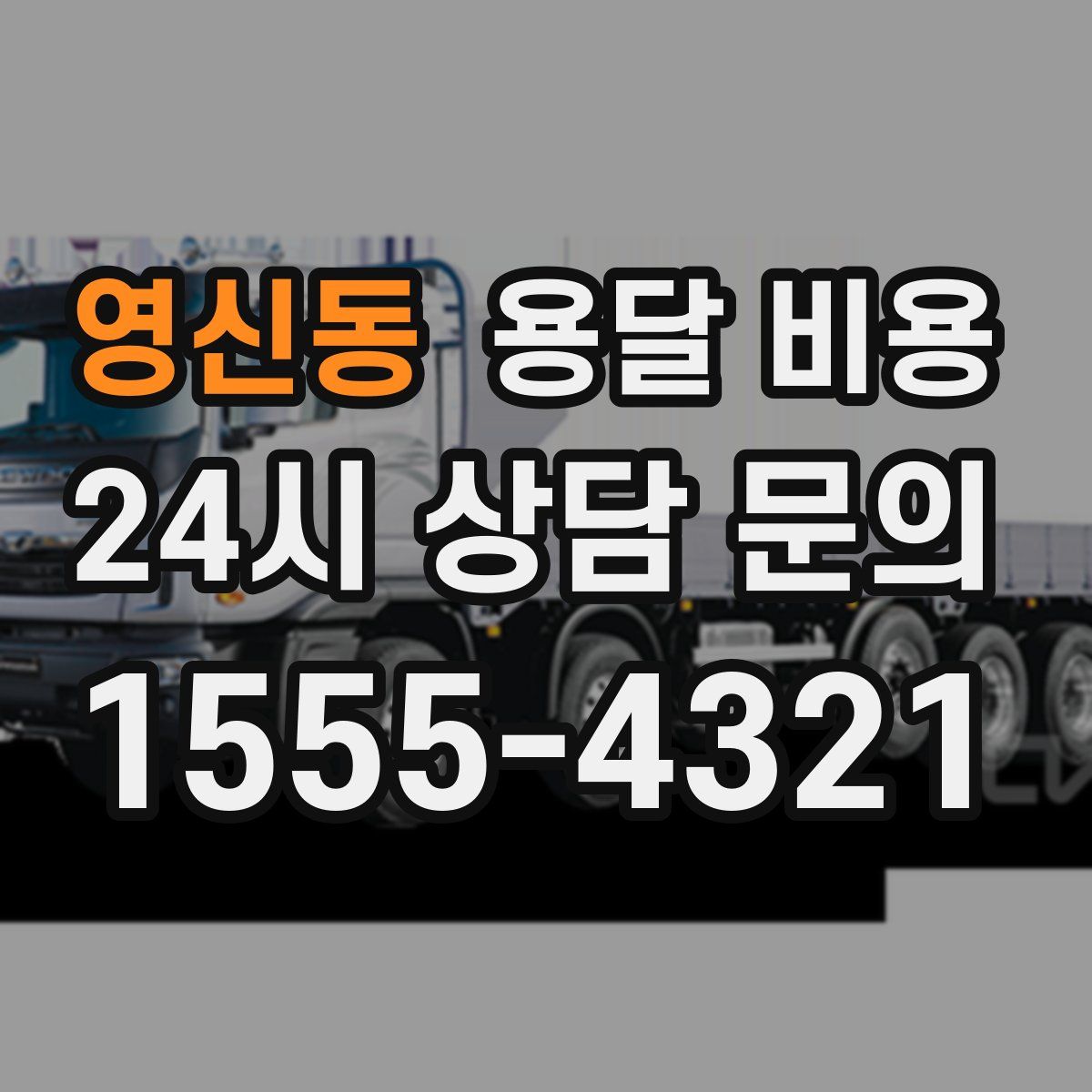 영신동 용달 비용