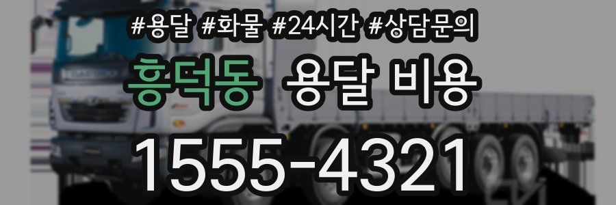 흥덕동 용달 비용