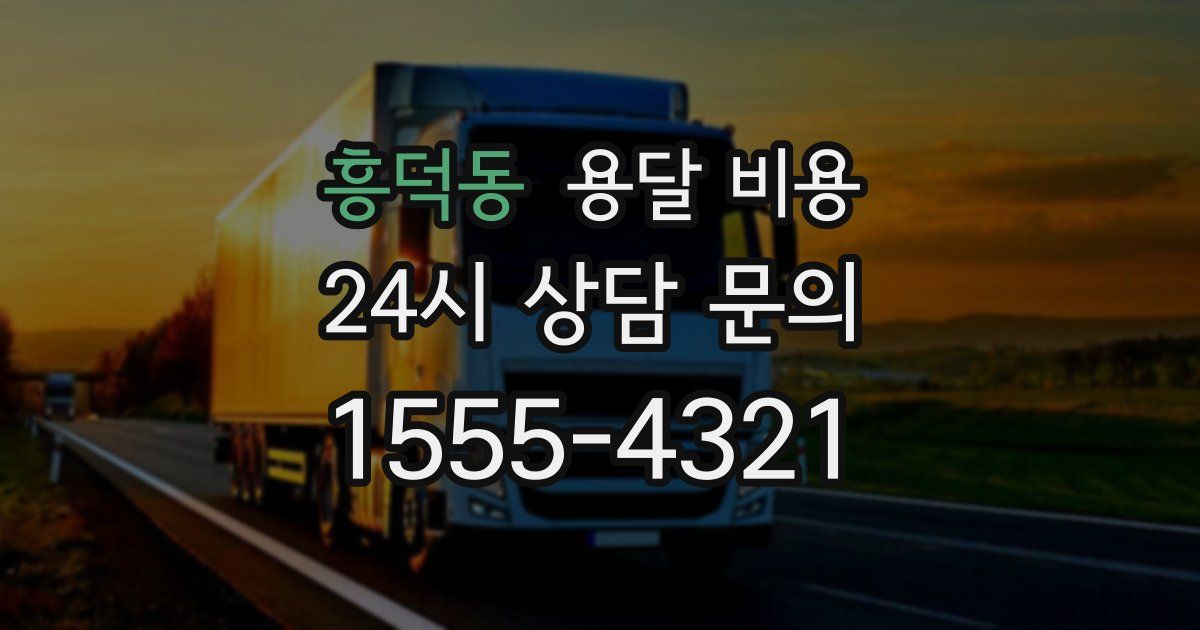 흥덕동 용달 비용