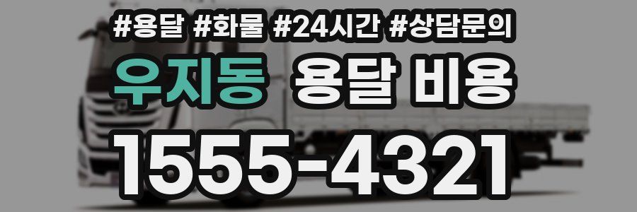 우지동 용달 비용
