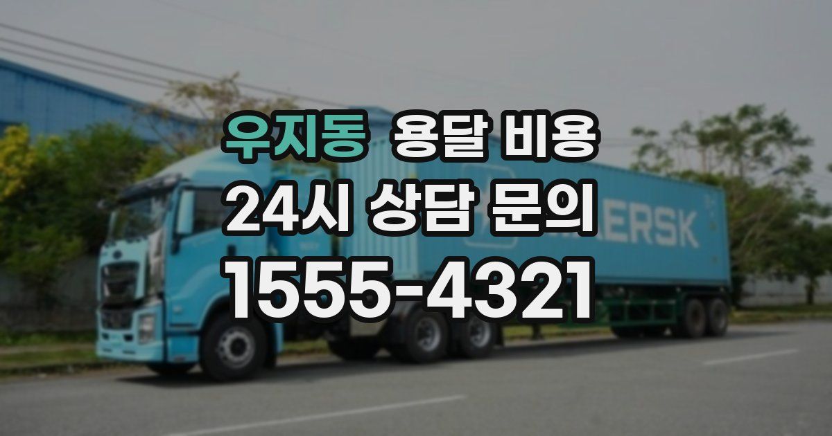 우지동 용달 비용