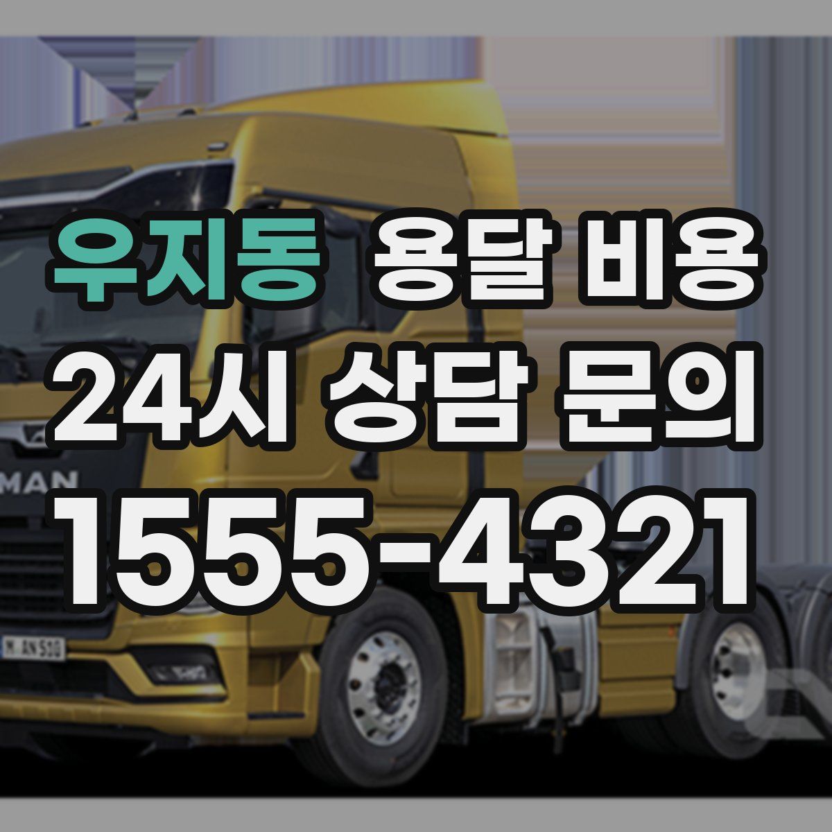 우지동 용달 비용