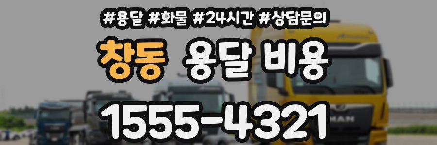 창동 용달 비용