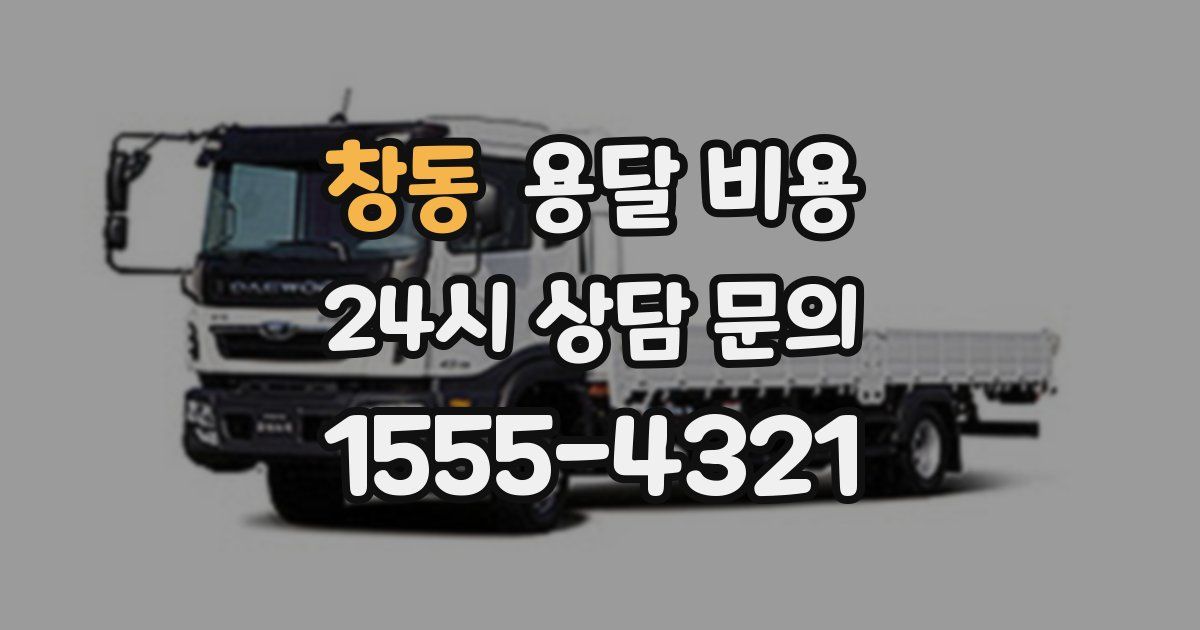 창동 용달 비용