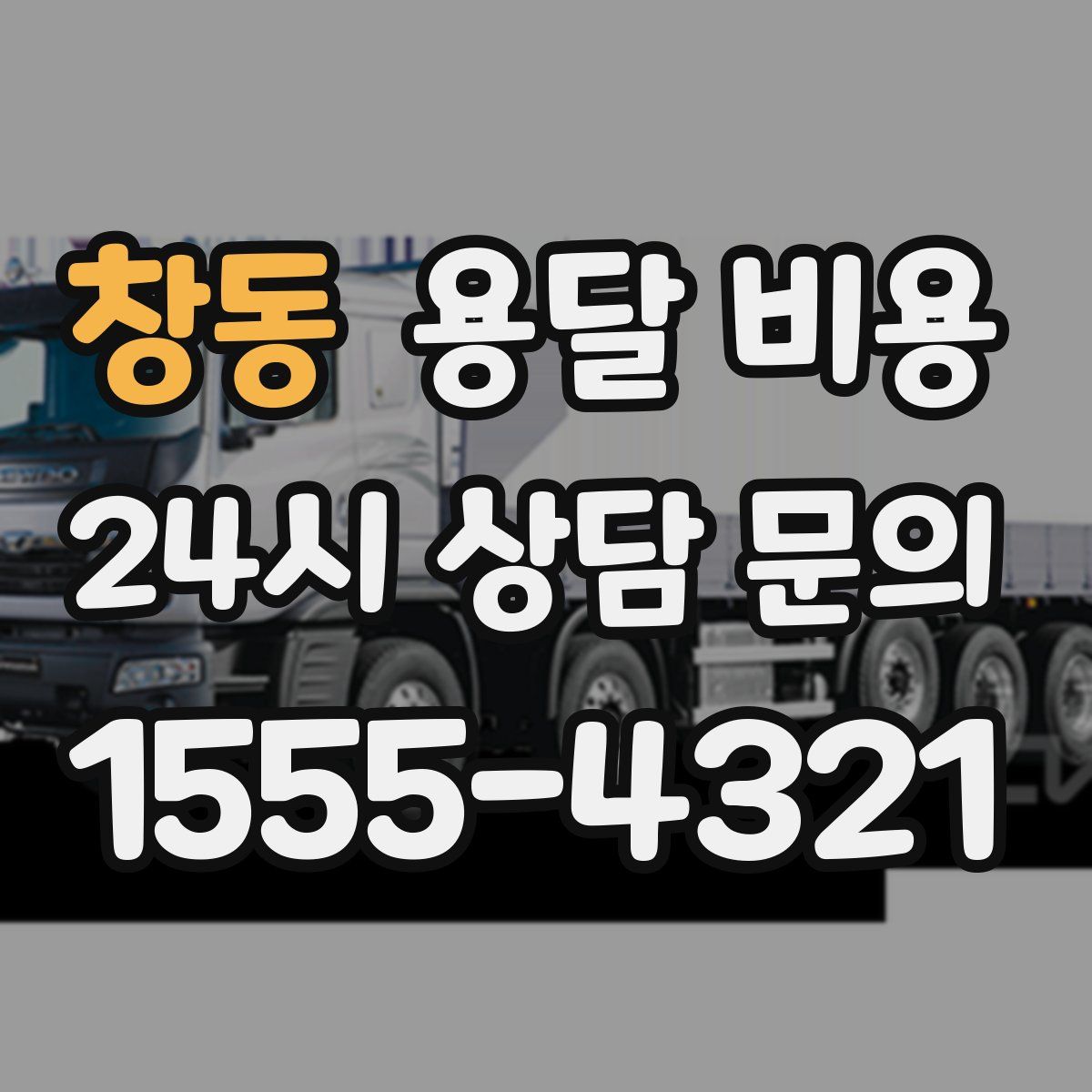 창동 용달 비용