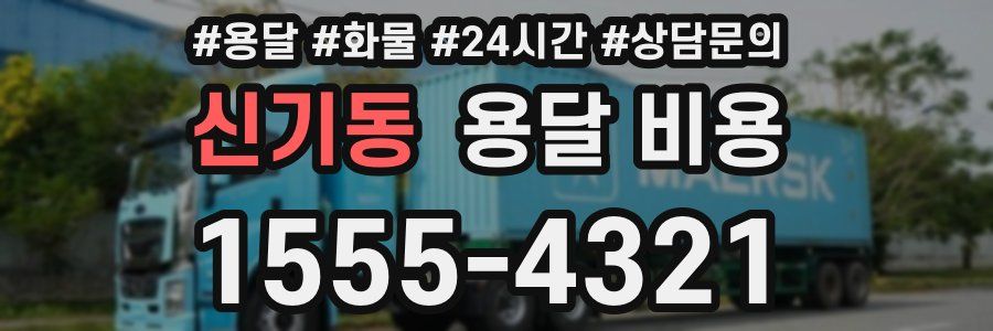 신기동 용달 비용