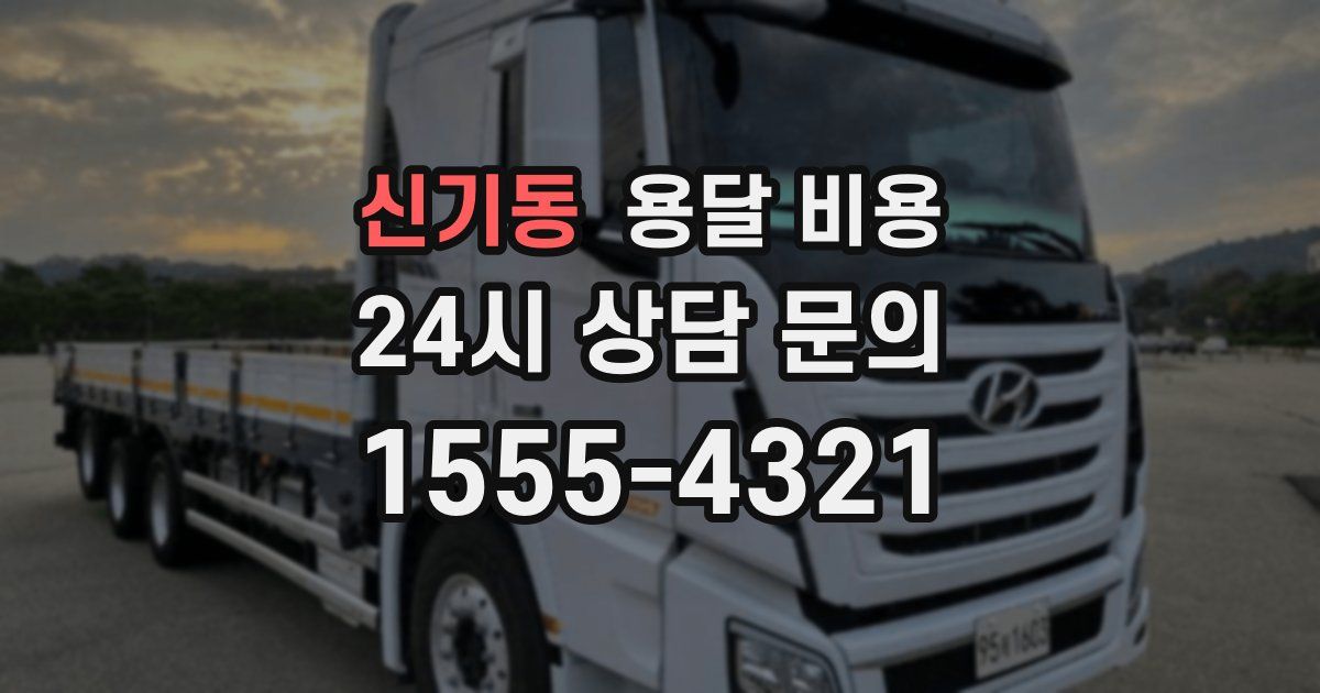 신기동 용달 비용