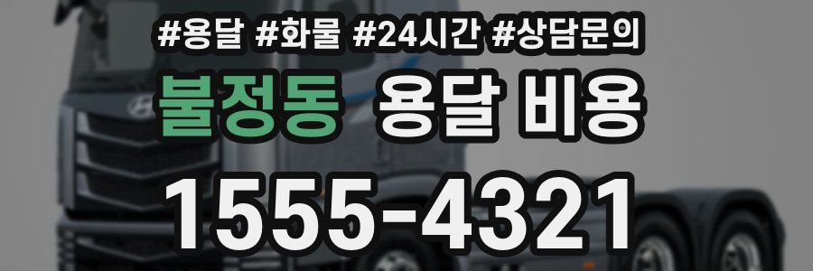 불정동 용달 비용