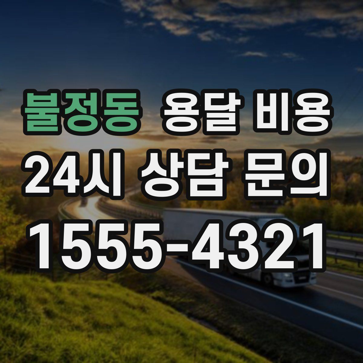 불정동 용달 비용