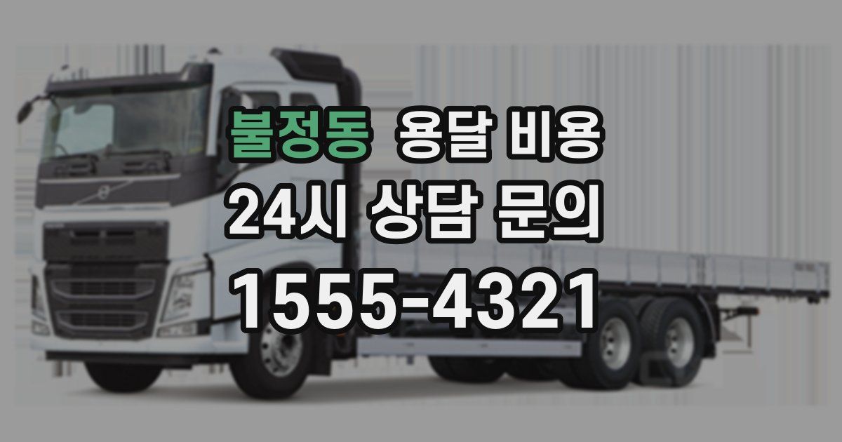 불정동 용달 비용