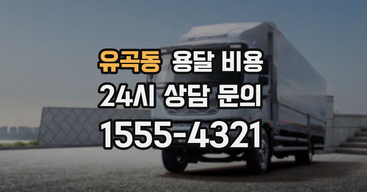 유곡동 용달 비용