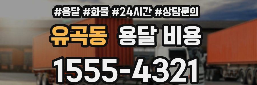 유곡동 용달 비용