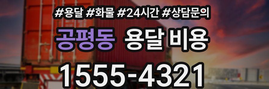 공평동 용달 비용