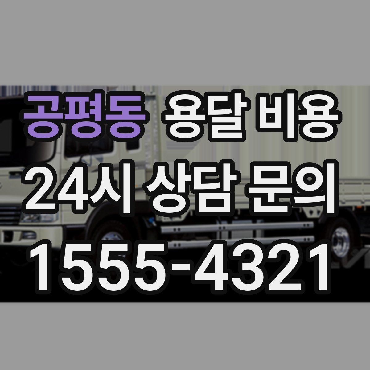 공평동 용달 비용