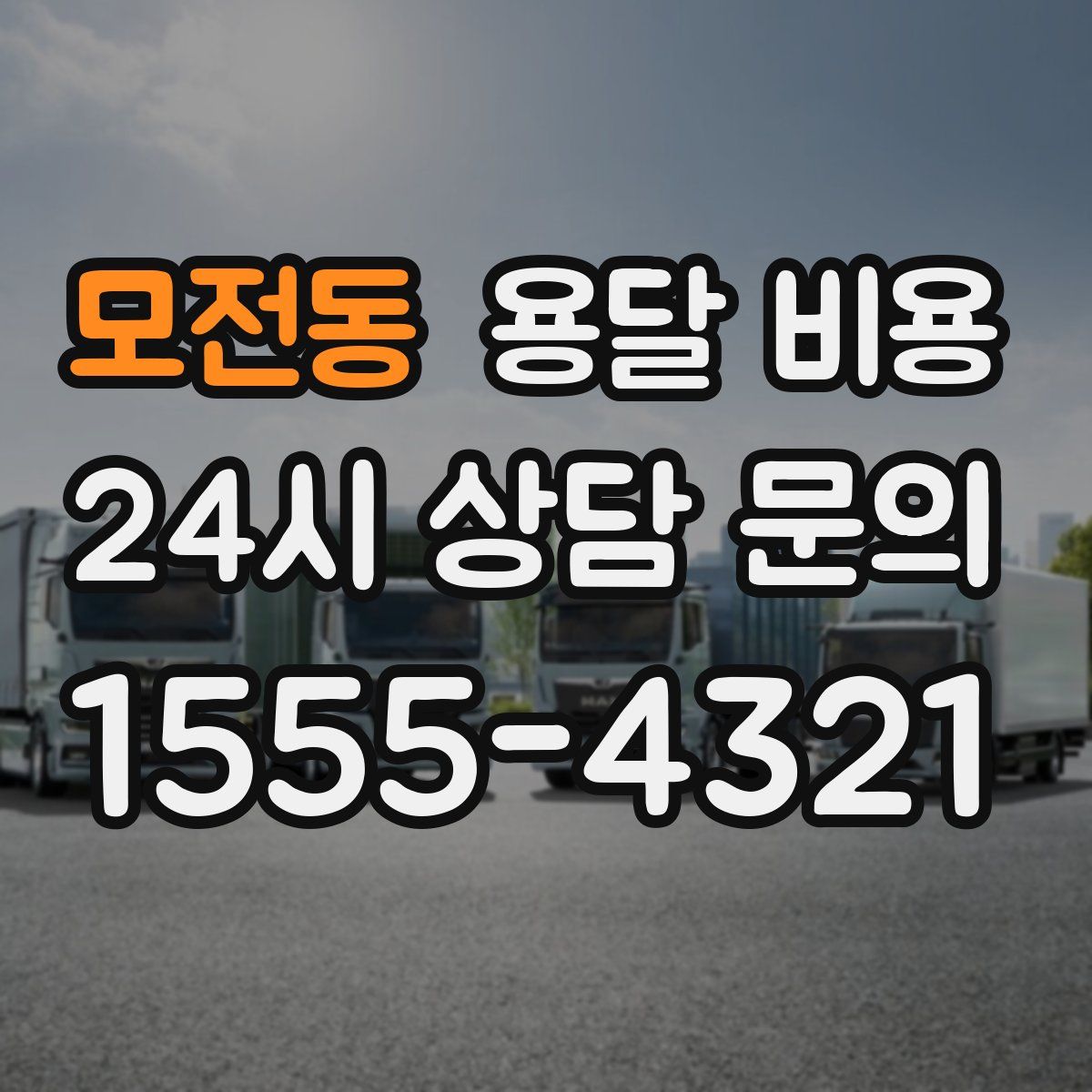 모전동 용달 비용