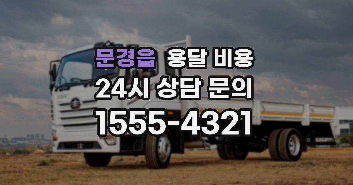 문경읍 용달 비용